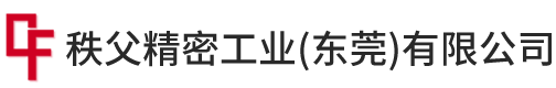 秩父精密工業(yè)（東莞）有限公司